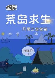 《荒岛求生，开局三倍宝箱》封面