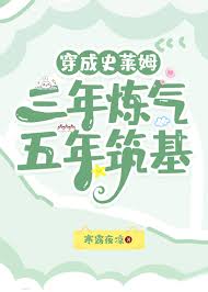 《穿成史莱姆，三年炼气，五年筑基》封面