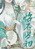 《掉马后他悔不当初》封面