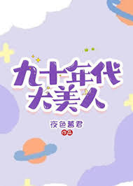 《九十年代大美人》封面