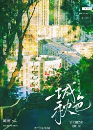 《一城秋色》封面