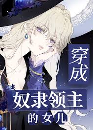 《穿成奴隶领主的女儿》封面