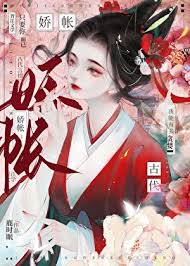 《娇帐》封面