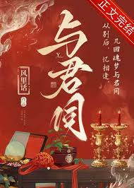 《与君同》封面