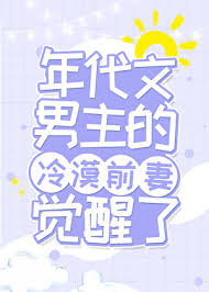 《年代文男主的冷漠原配觉醒了》封面