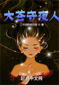 《大苍守夜人》封面