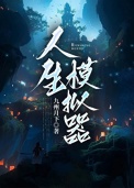 《人生模拟器》封面