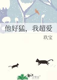 《他好猛，我超爱》封面