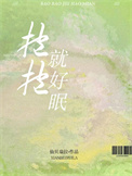 《抱抱就好眠》封面