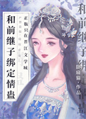 《和前继子绑定情蛊后》封面