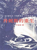 《丹妮斯的重生》封面