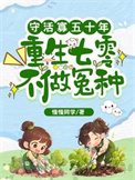 《守活寡五十年，重生七零不做冤种》封面