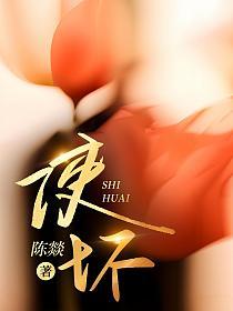 《使坏》封面
