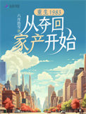 《重生1983：从夺回家产开始》封面