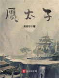 《赝太子》封面