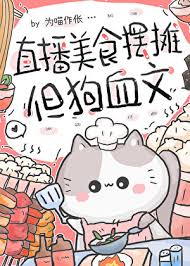 《直播美食摆摊，但狗血文》封面