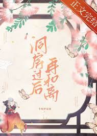《洞房过后再和离》封面