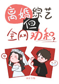 《离婚综艺，但全网劝和[娱乐圈]》封面