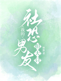 《我的社恐男友,但大只》封面