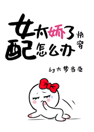 《女配太娇了怎么办[快穿]》封面