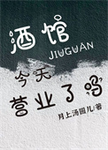 《酒馆今天营业了吗[经营]》封面