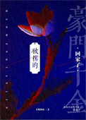 《被拐的豪门千金回家了》封面