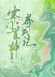 《寒门首辅养成记》封面
