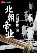 《北朝帝业》封面