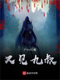 《又见九叔》封面
