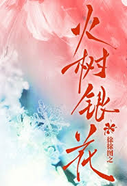 《火树银花》封面