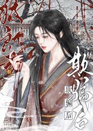 《被郎君欺骗后她幡然醒悟》封面