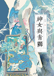 《神女与青狮》封面