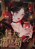 《甜妹在哨向世界苟成万人迷》封面