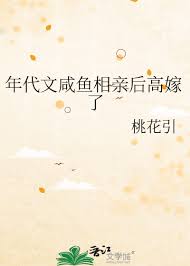《年代文咸鱼相亲后高嫁了》封面