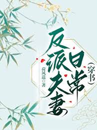 《反派夫妻日常（穿书）》封面