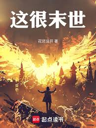 《这很末世》封面