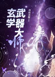 《玄学武器大师》封面