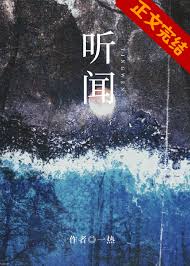 《听闻》封面