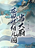 《在妖怪幼儿园当大厨》封面