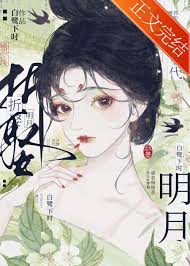 《折娶明月》封面
