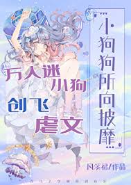 《万人迷小狗创飞虐文》封面