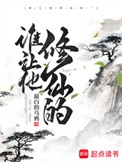 《谁让他修仙的》封面