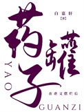 《药罐子在虐文摆烂后》封面