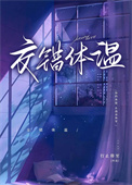 《交错体温[追妻]》封面