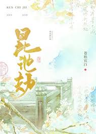 《昆池劫》封面