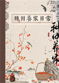 《古代种田养家日常》封面