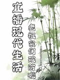 《直播现代生活，老祖宗们破防啦》封面