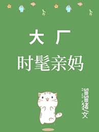 《大厂时髦亲妈[九零]》封面