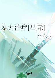 《暴力治疗[星际]》封面