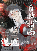 《漫画Bking自救指南》封面